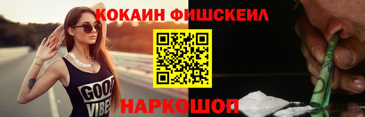 Кокаин Fish Scale  Вход с VPN  Кострома  COCAIN Эквадор 